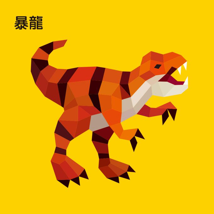 立體拼貼遊戲-恐龍