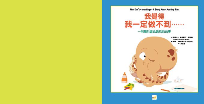 【品格教育繪本：避免偏見／尊重差異】我覺得我一定做不到……(Mimi Can’t Camouflage)