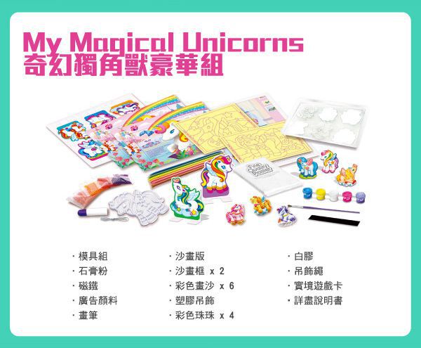 香港4M創意玩具 - 奇幻獨角獸豪華組 My Magical Unicorns