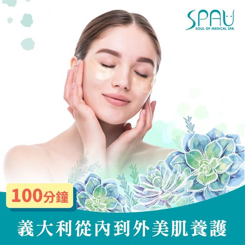 【多分店】SPAU美學聯盟-義大利從內到外美肌養護100分鐘