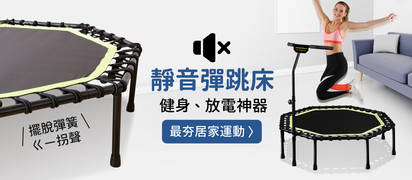 靜音扶手彈跳床【JumpMoon】8邊形結構更穩固
