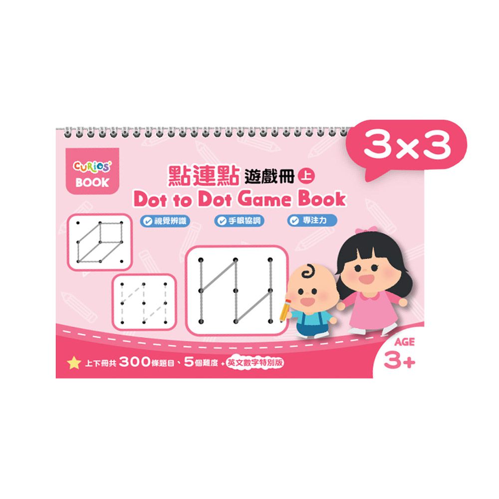點連點遊戲冊系列-3x3(上冊)