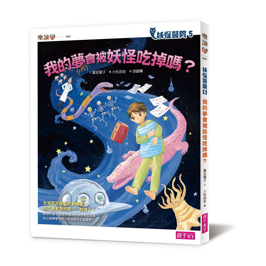 妖怪醫院5：我的夢會被妖怪吃掉嗎?