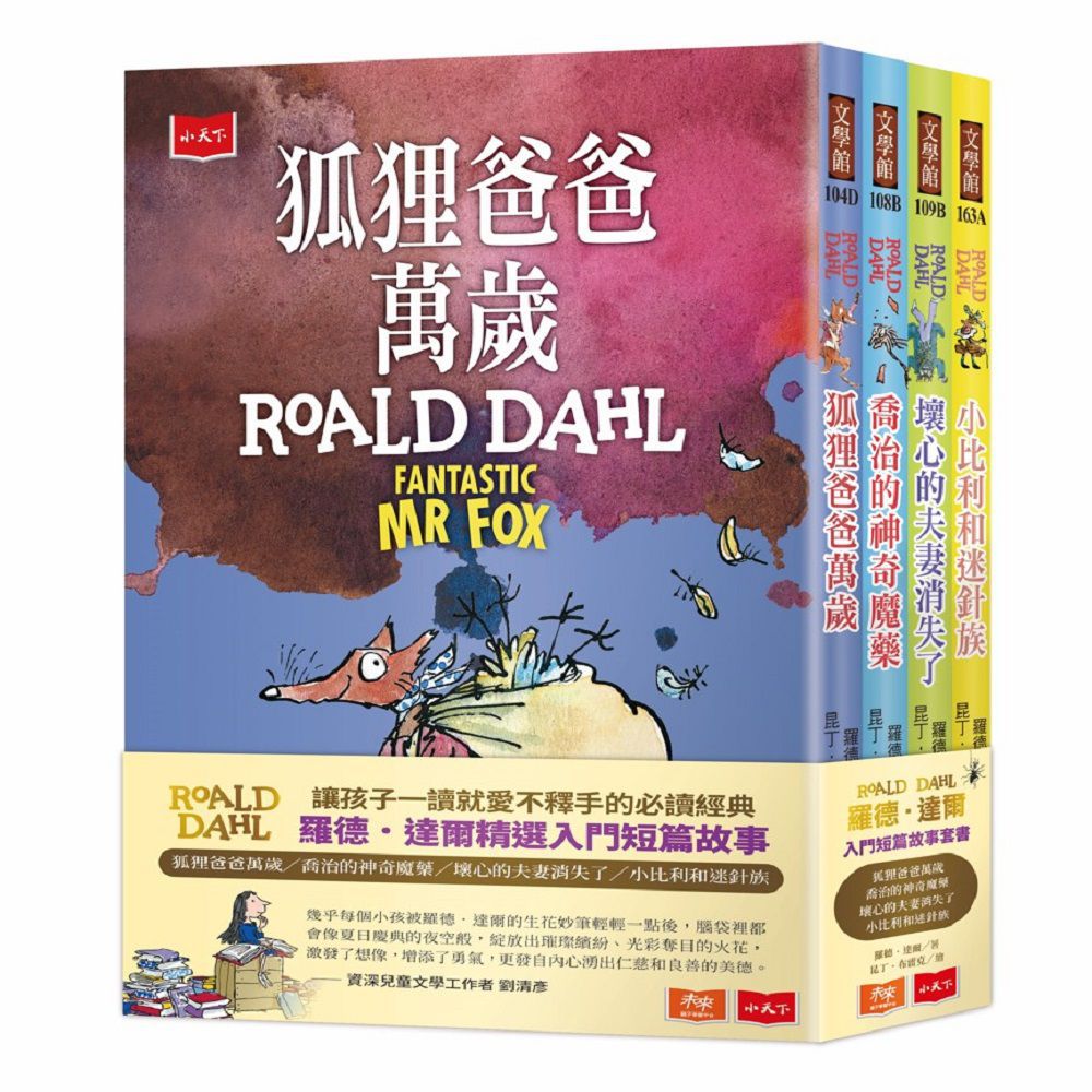 全球銷量超過3億本！【羅德・達爾】必收的世紀經典