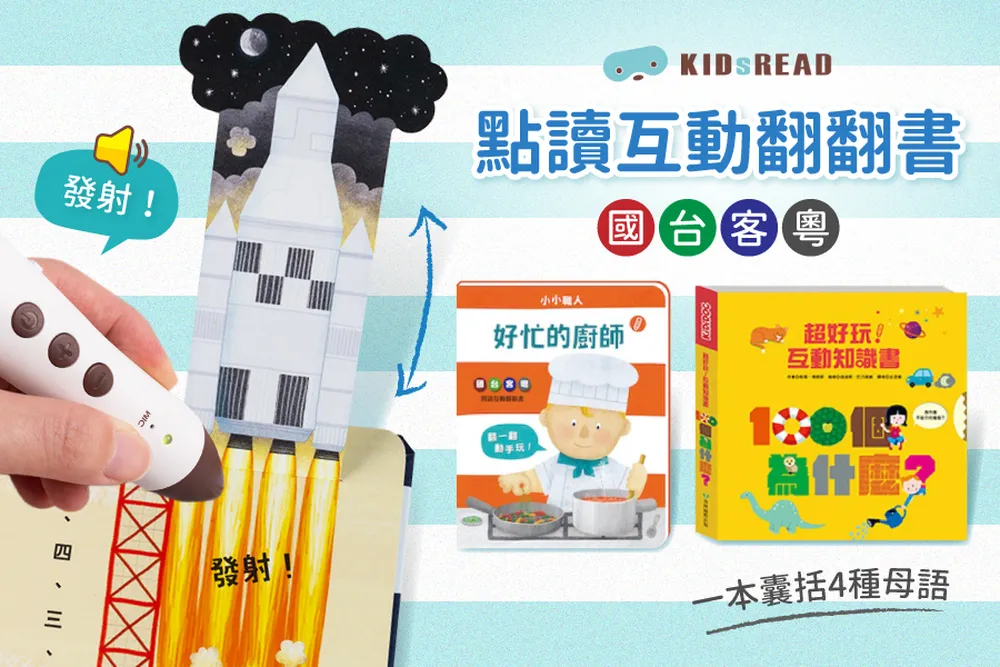 獨家鉅獻【 KIDsREAD 點讀 】國台客粵四語互動翻翻書