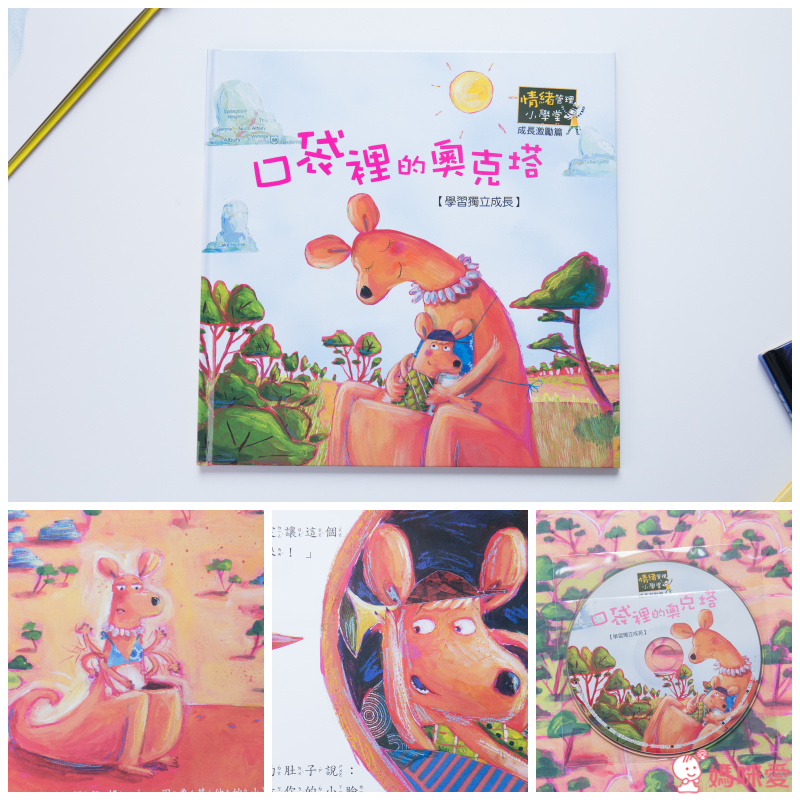 《情緒管理小學堂》帶領孩子學會自我肯定，勇敢面對挫折