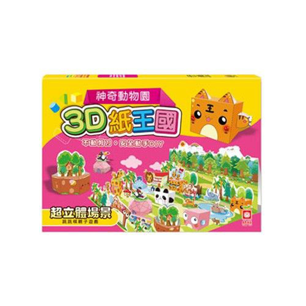 幼福文化 - 3D紙王國─神奇動物園