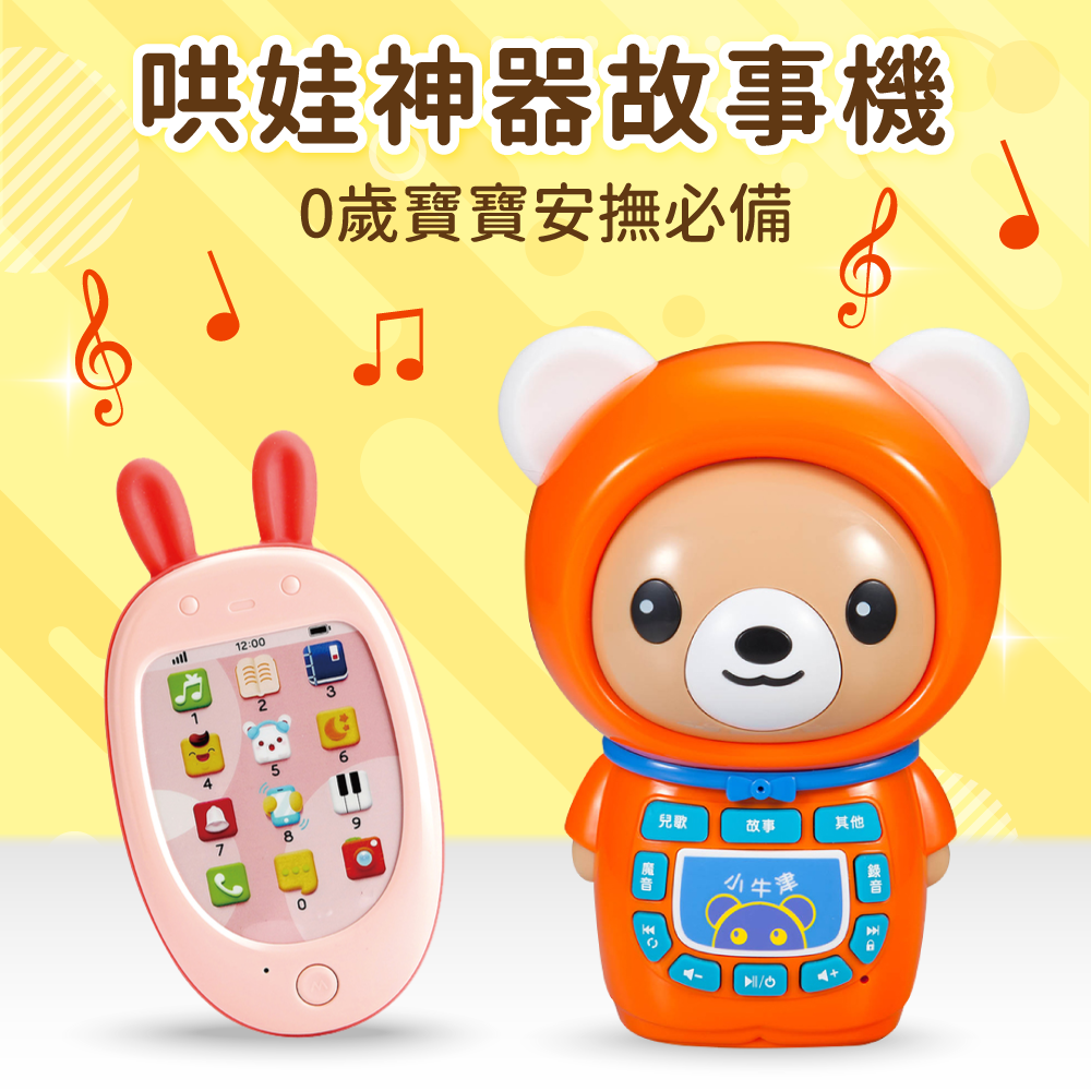 哄娃神器 經典帽t 熊故事機 超人氣萌萌兔小手機 媽咪愛