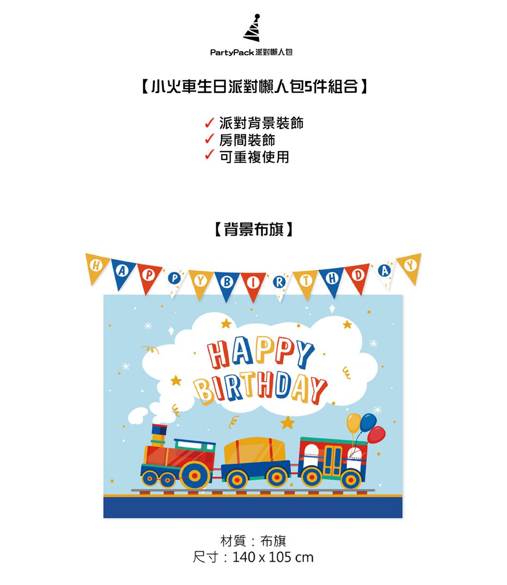 PartyPack派對懶人包 - 小火車生日派對懶人包5件組