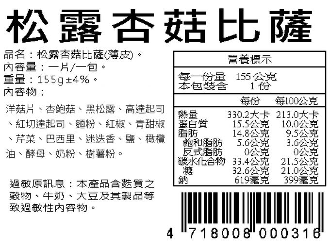 瑪莉屋口袋比薩 - 【松露杏菇披薩】薄皮/奶素/一入 (6吋)