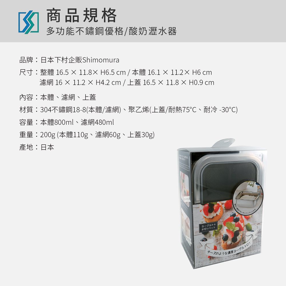 日本下村工業 Shimomura - 多功能不鏽鋼優格/酸奶瀝水器3件組39523