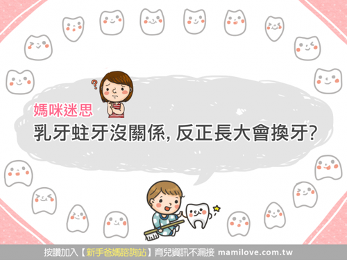 媽咪迷思：乳牙蛀牙沒關係，反正長大會換牙？