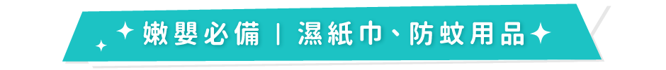 嫩嬰必備｜濕紙巾、防蚊用品
