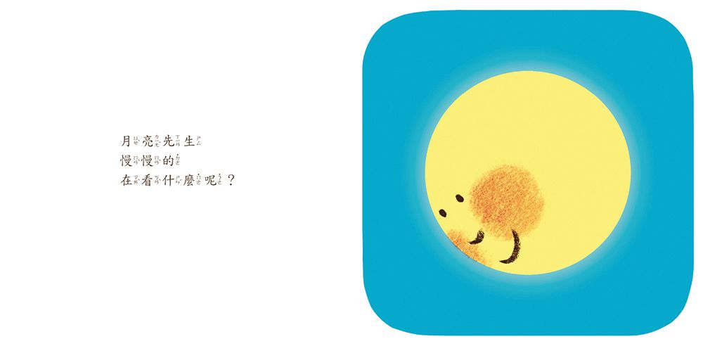 月亮先生，晚安（二版）