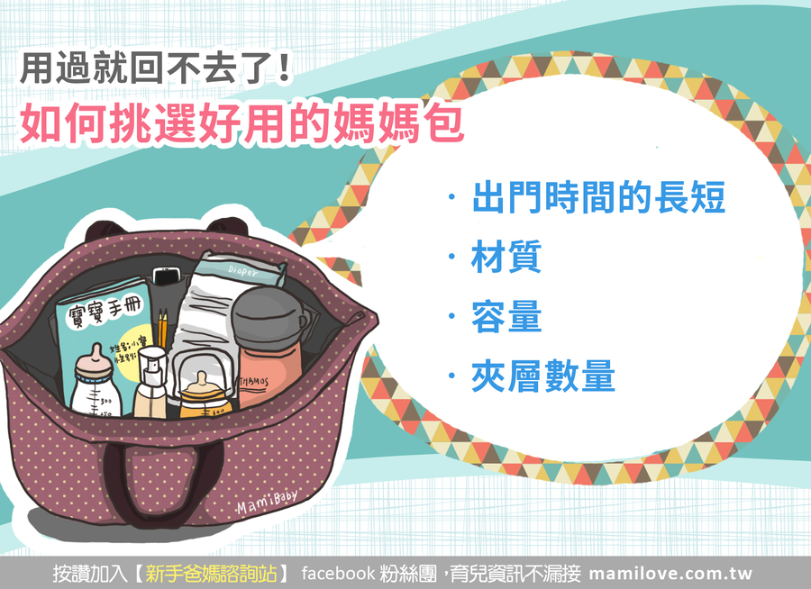 用過就回不去了!8點教你如何挑選好用的媽媽包