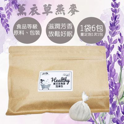 JWB Healthy 薰衣草燕麥泡澡包-一袋6包