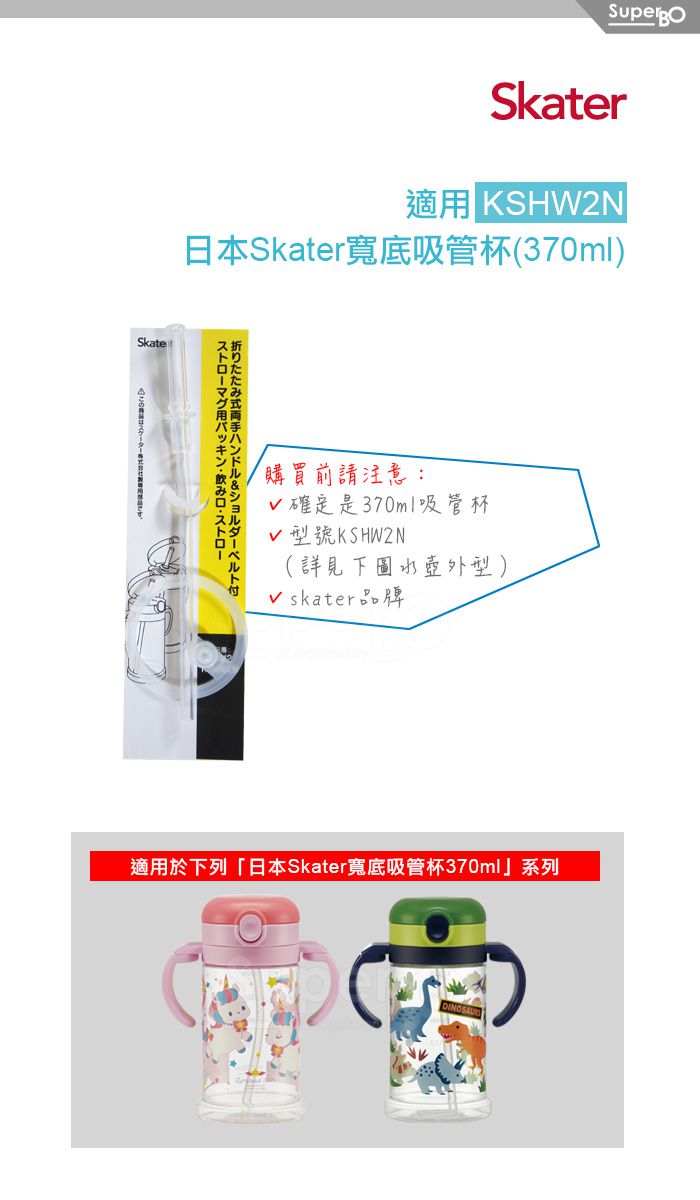 日本 SKATER - 寬底吸管杯(370ml)-替換吸管組