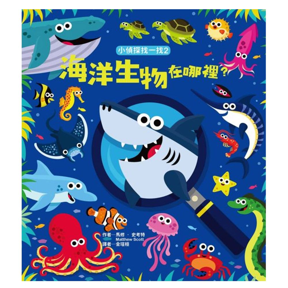 小偵探找一找-2:海洋生物在哪裡?