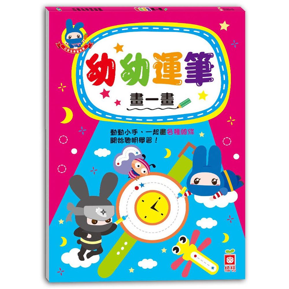 忍者兔學習樂園:幼幼運筆畫一畫