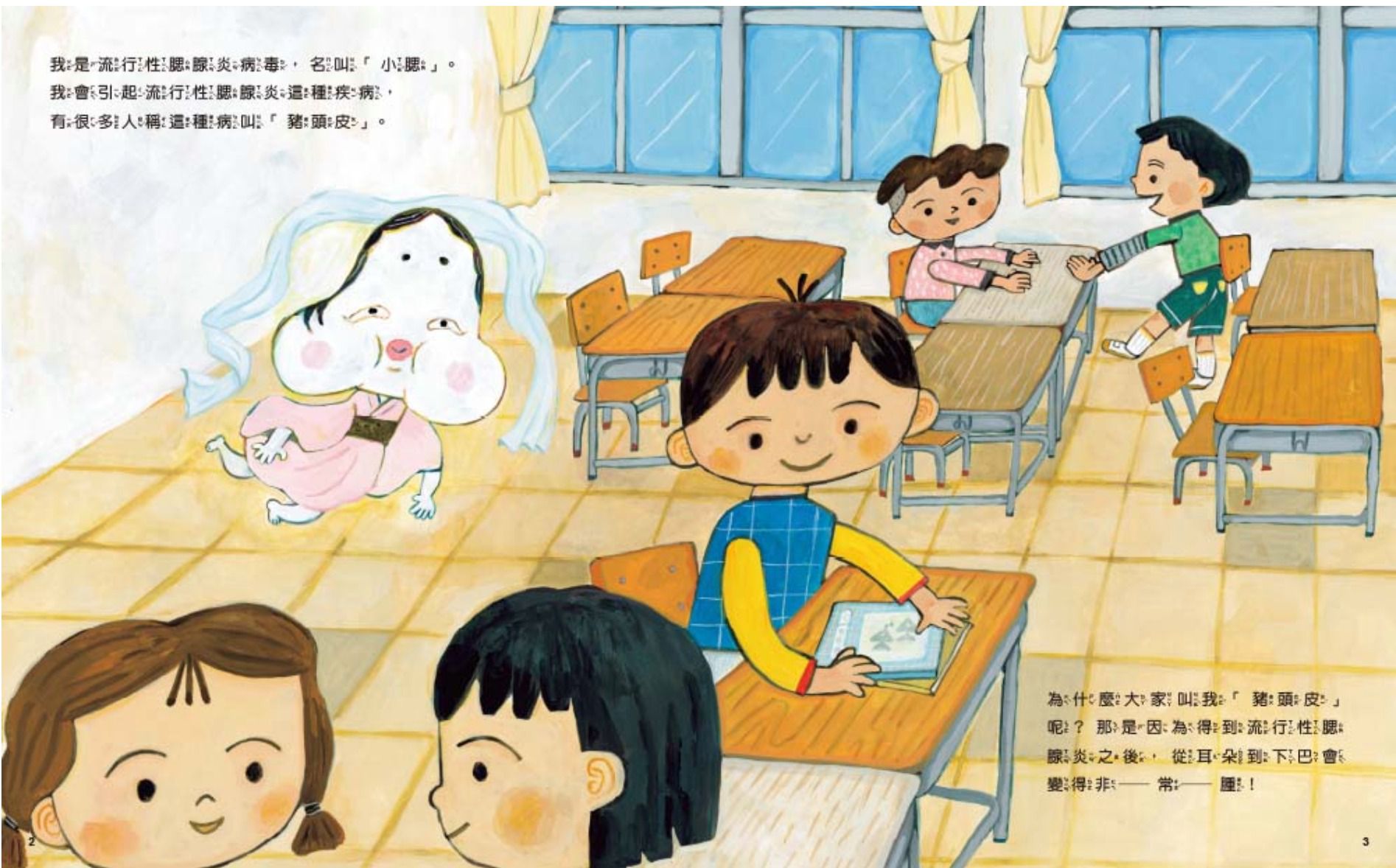 一起擊敗腮腺炎，守護健康！：預防傳染病知識繪本