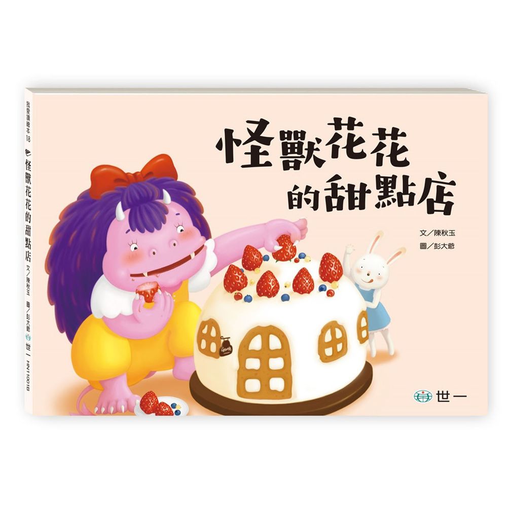 怪獸花花的甜點店