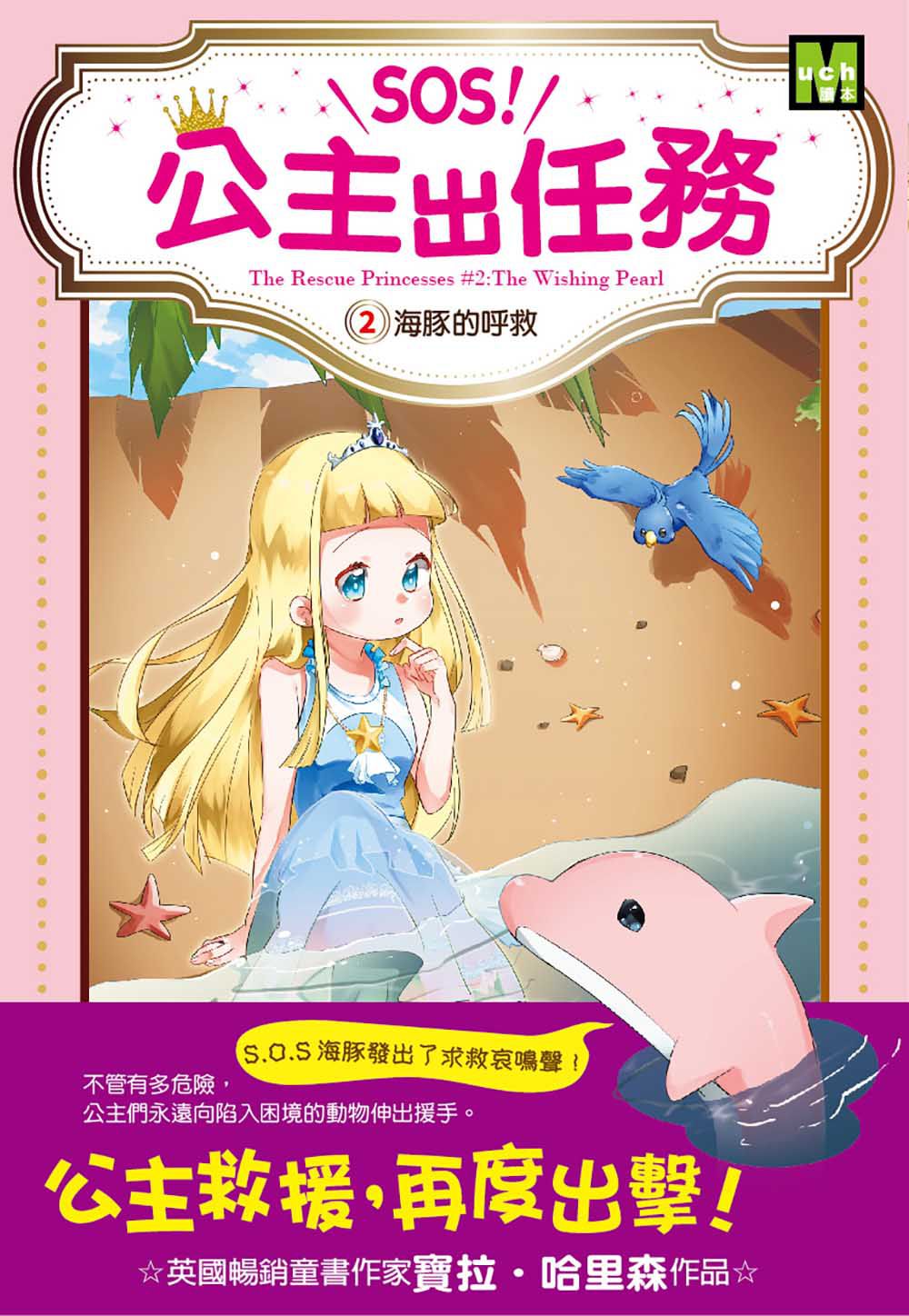SOS！公主出任務02-海豚的呼救