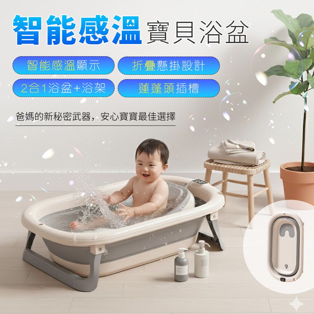 智能感溫寶貝浴盆-浴盆+浴架-淺卡其 (F)