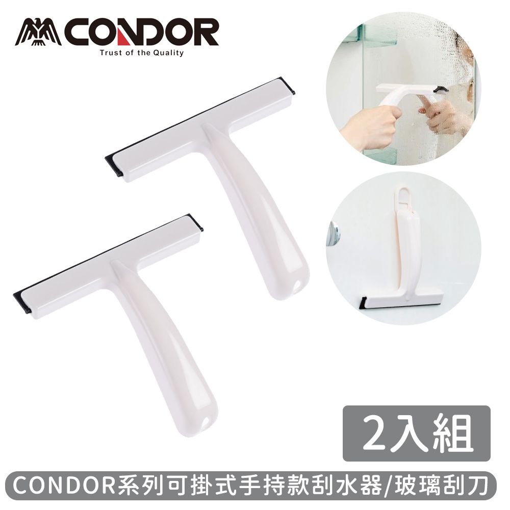 日本山崎產業 - CONDOR系列可掛式手持款刮水器/玻璃刮刀-2入組