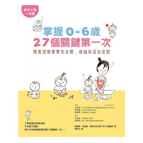 掌握0～6歲27個關鍵第一次：輕鬆理解寶寶的身體、情緒與認知發展
