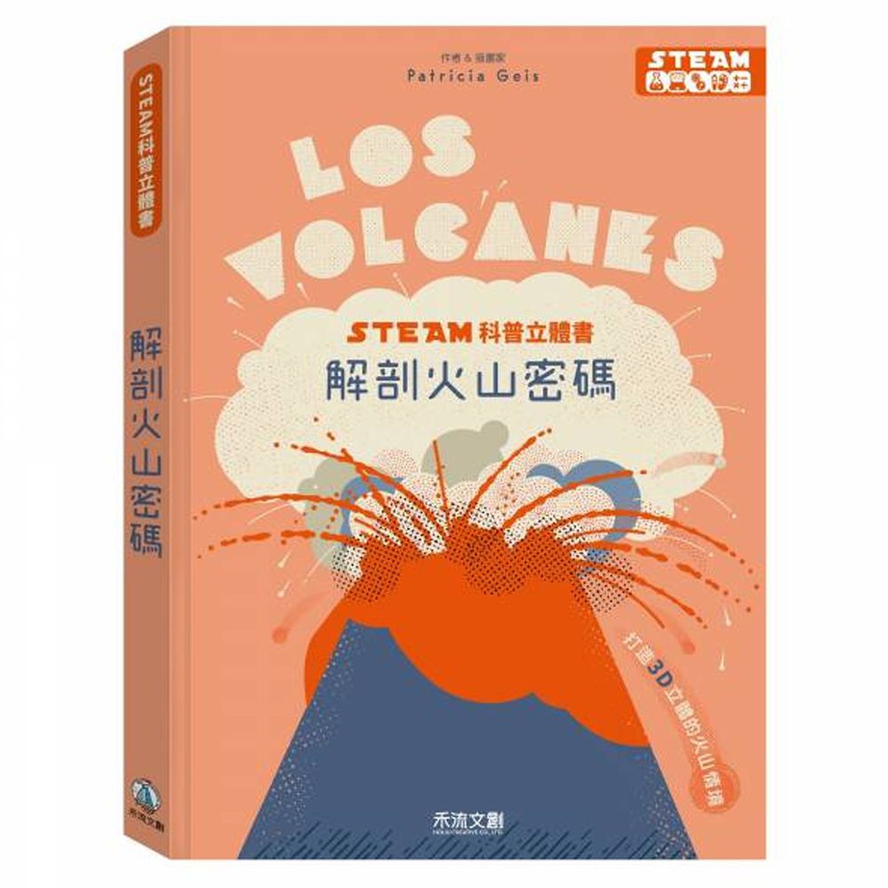 【電商首發】STEAM科普立體書 解剖火山密碼
