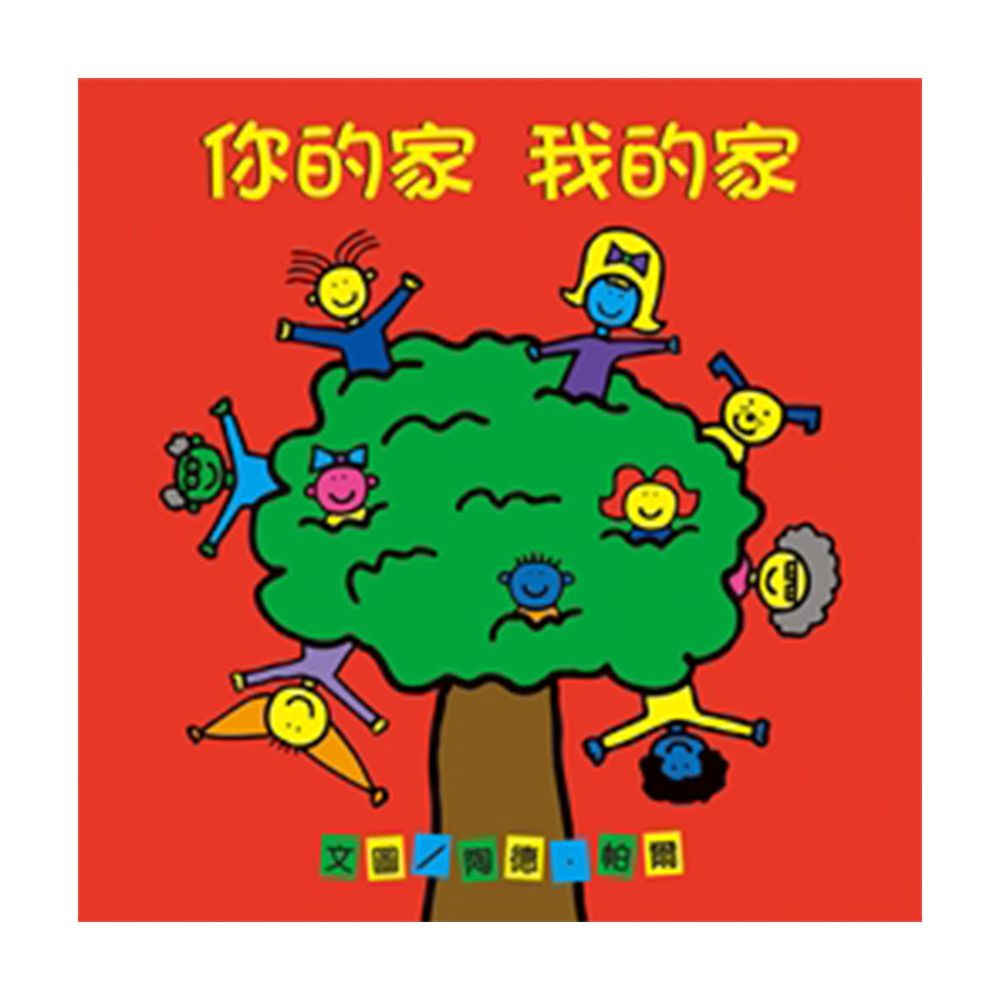 你的家 我的家