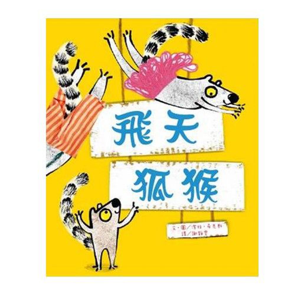 飛天狐猴-精裝