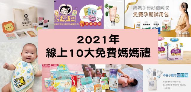 【轉貼】2022十大媽媽禮，憑媽媽手冊免費兌換好禮