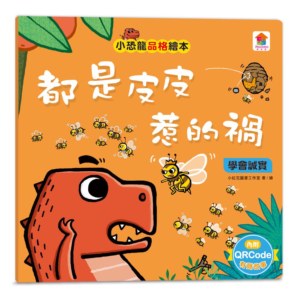 小恐龍品格教育故事繪本-內含都是皮皮惹的禍：學會誠實+了不起的妞妞：學會獨立+安安，別怕！：學會勇敢+山的那邊是什麼？：勇於探索+誰是蛋蛋的媽媽？：培養責任感+候補球員：學會堅持+跳舞吧！威威：培養自信+最好聽的故事：沉著冷靜-8冊