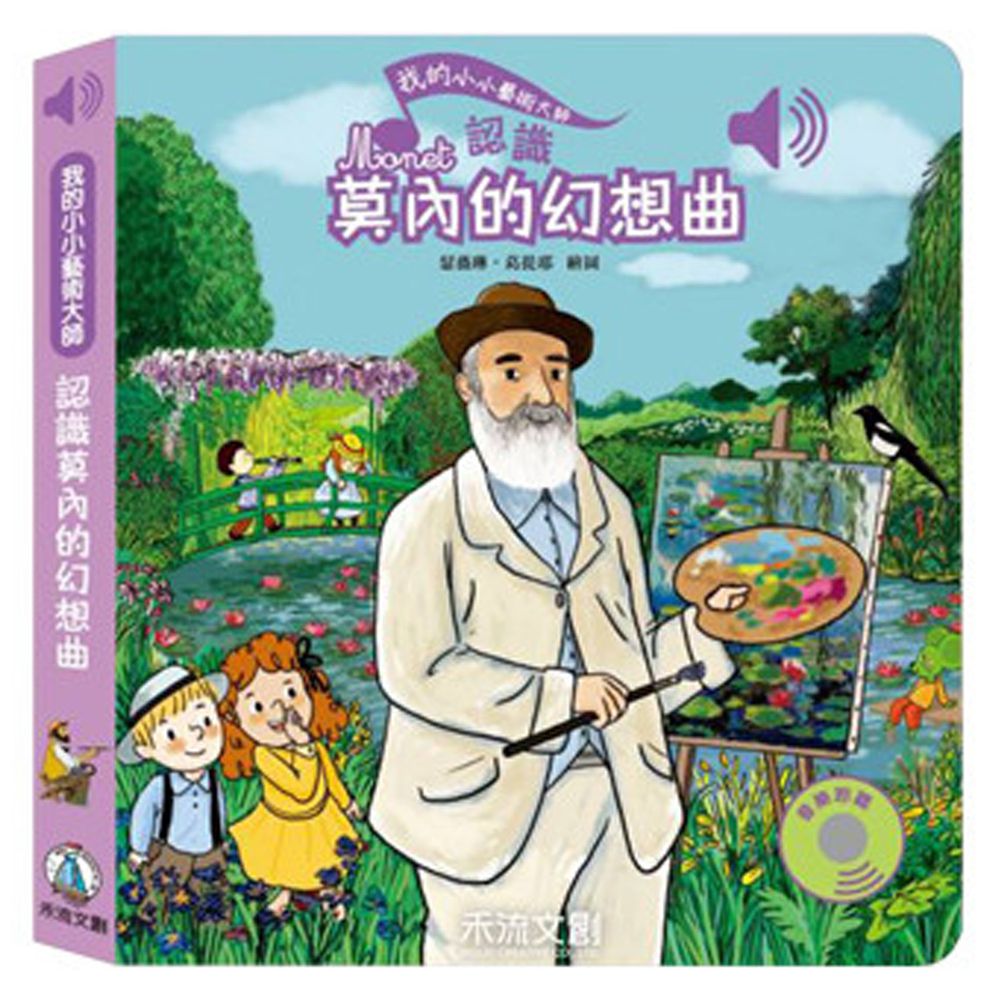 我的小小藝術大師-莫內的名曲