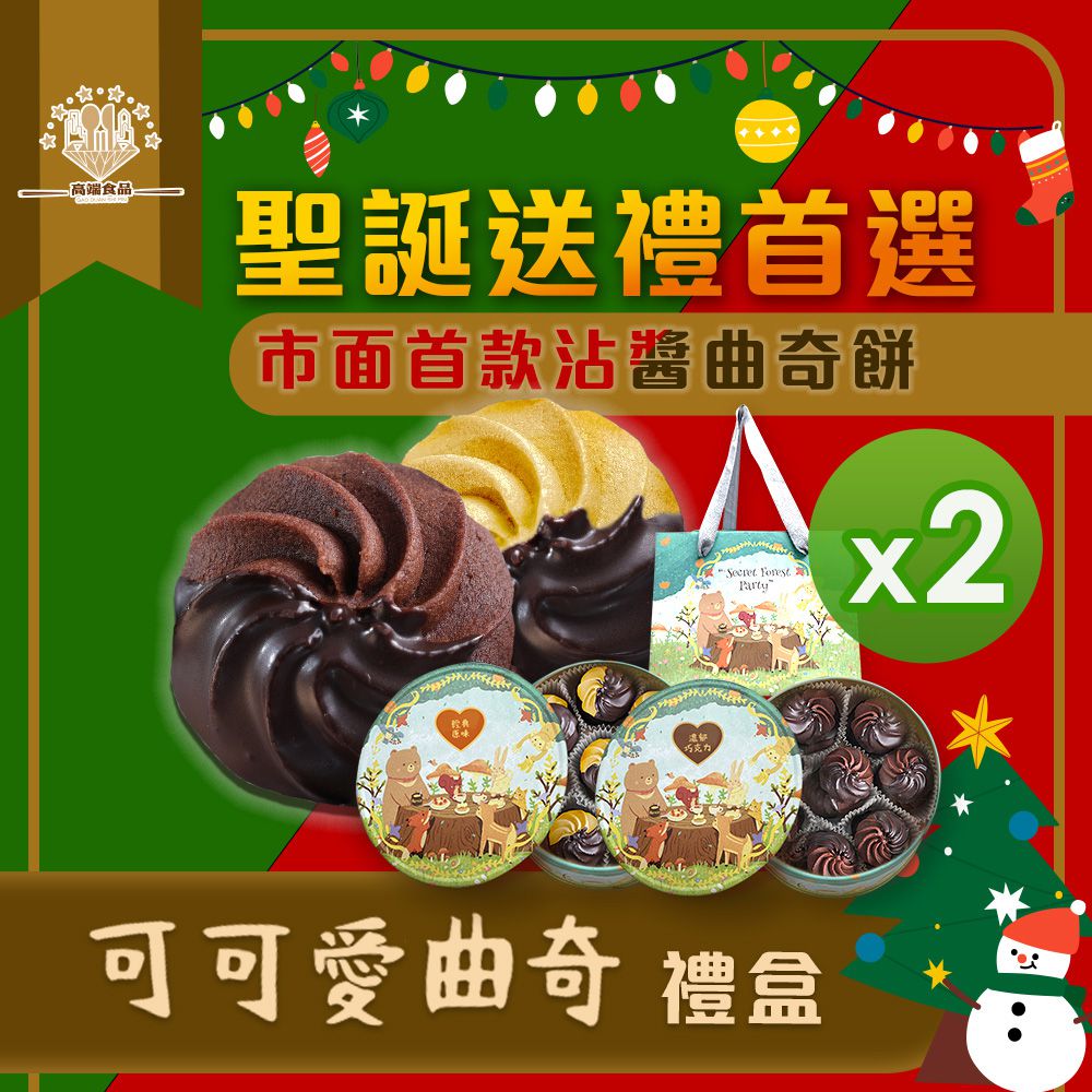 高端食品 - 可可愛曲奇(經典原味&濃郁巧克力)_2盒組 預購11/15出貨-210g