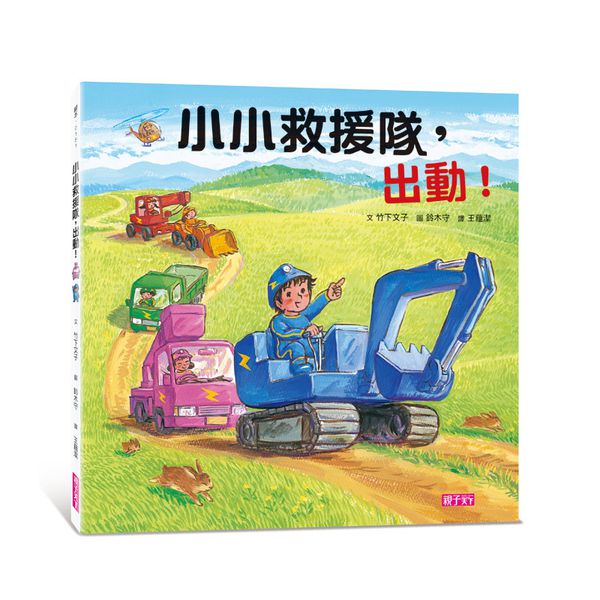 親子天下 - 小小救援隊，出動！