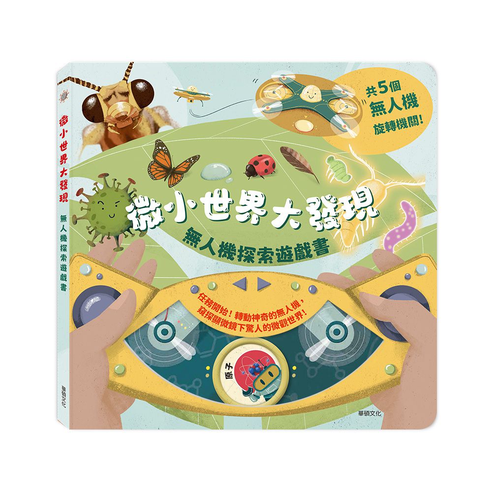 微小世界大發現┃無人機探索遊戲書