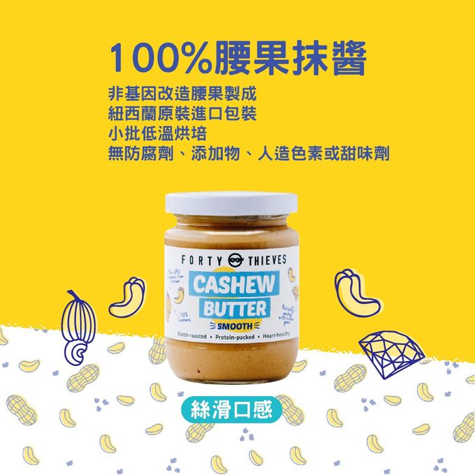 壽滿趣 - 紐西蘭Forty Thieves頂級絲滑腰果醬-235g