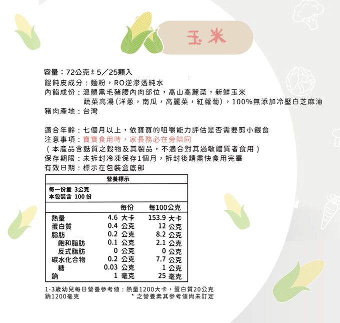 兔比媽咪廚房 - 寶寶餛飩-玉米口味-(25顆/100顆)