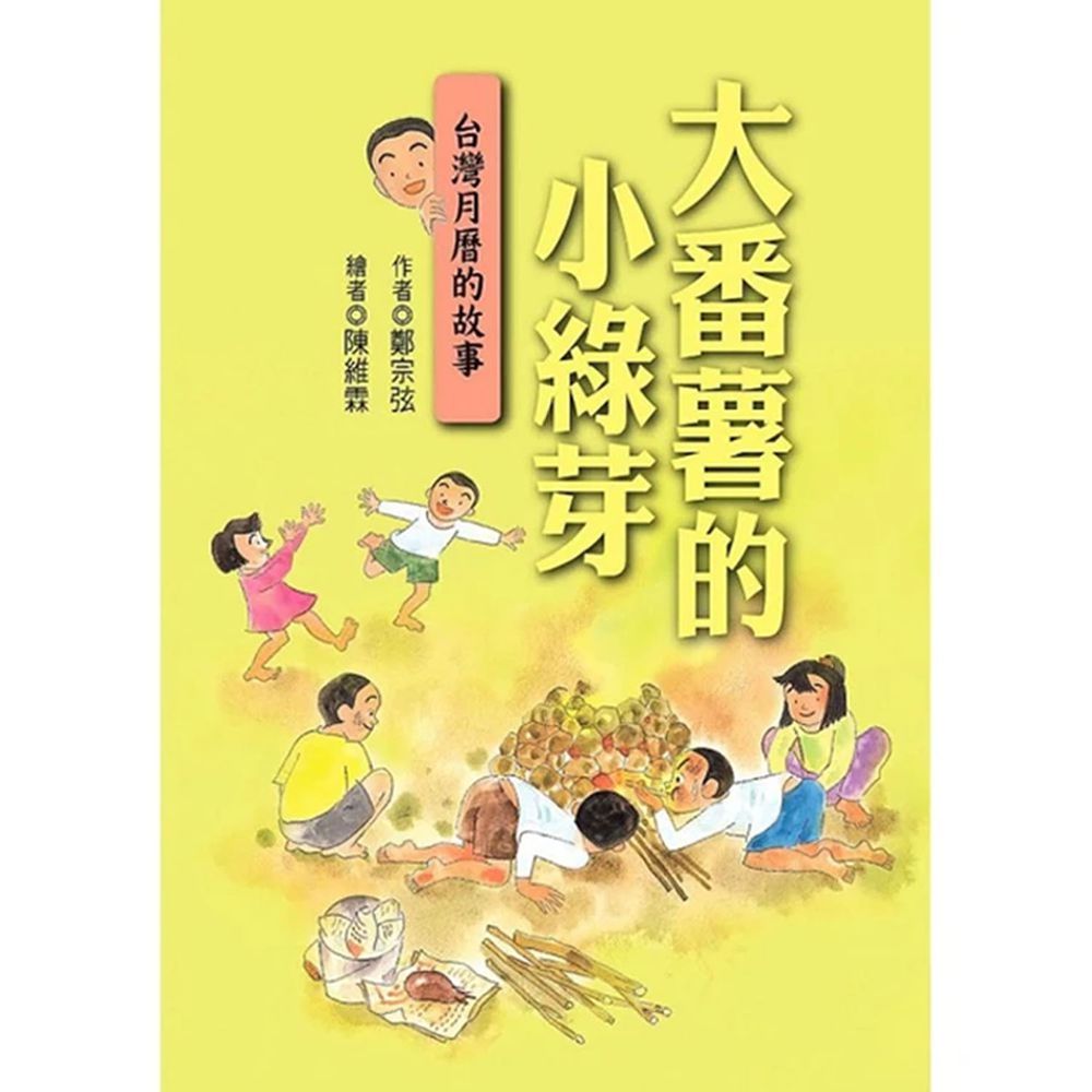 大番薯的小綠芽：台灣月曆的故事（二版）