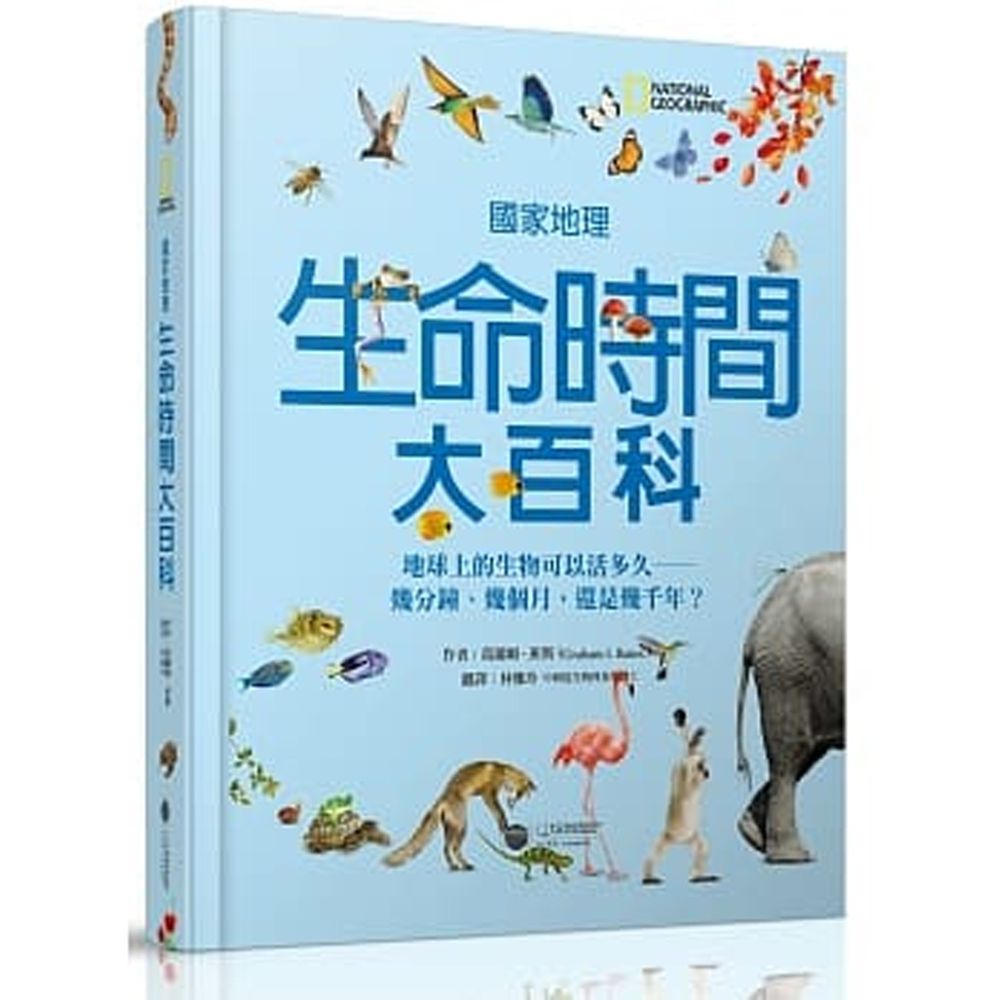 國家地理生命時間大百科:地球上的生物可以活多久--幾分鐘、幾個月,還是幾千年? (精裝 / 160頁 /全彩印刷)