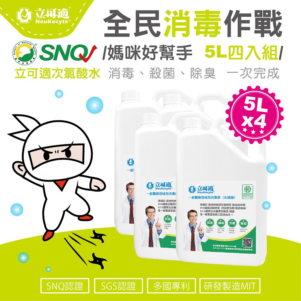 立可適 - 微酸性電解次氯酸水家庭桶/消毒殺菌除臭/一般醫療器械用消毒劑(未滅菌)-特惠4入組-5L*4