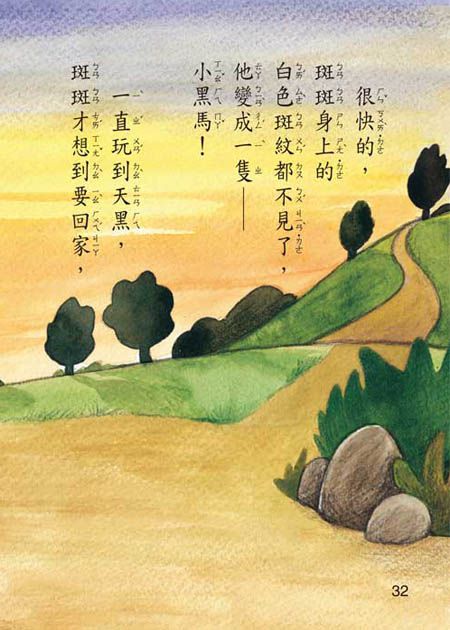 沒有條紋的斑馬(注音版）-平裝