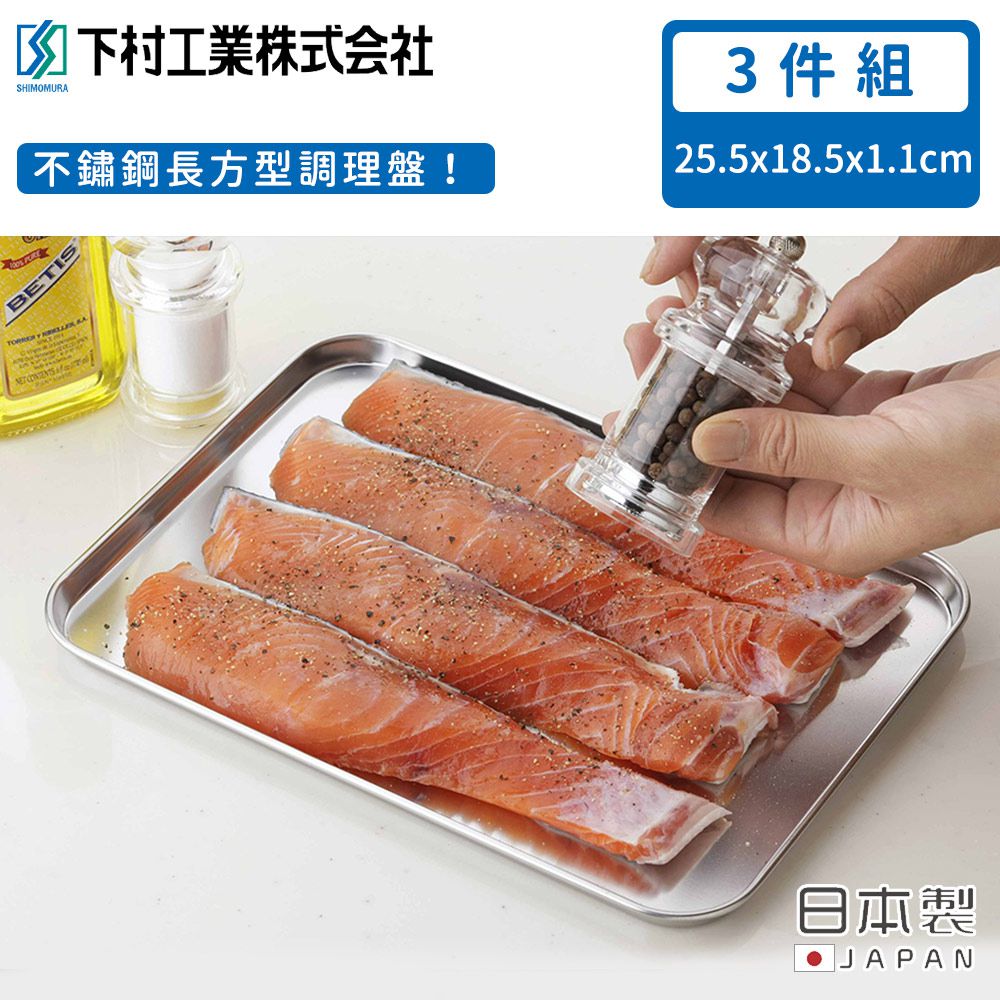 日本製不鏽鋼長方形調理盤3件組18.5x25.5cm