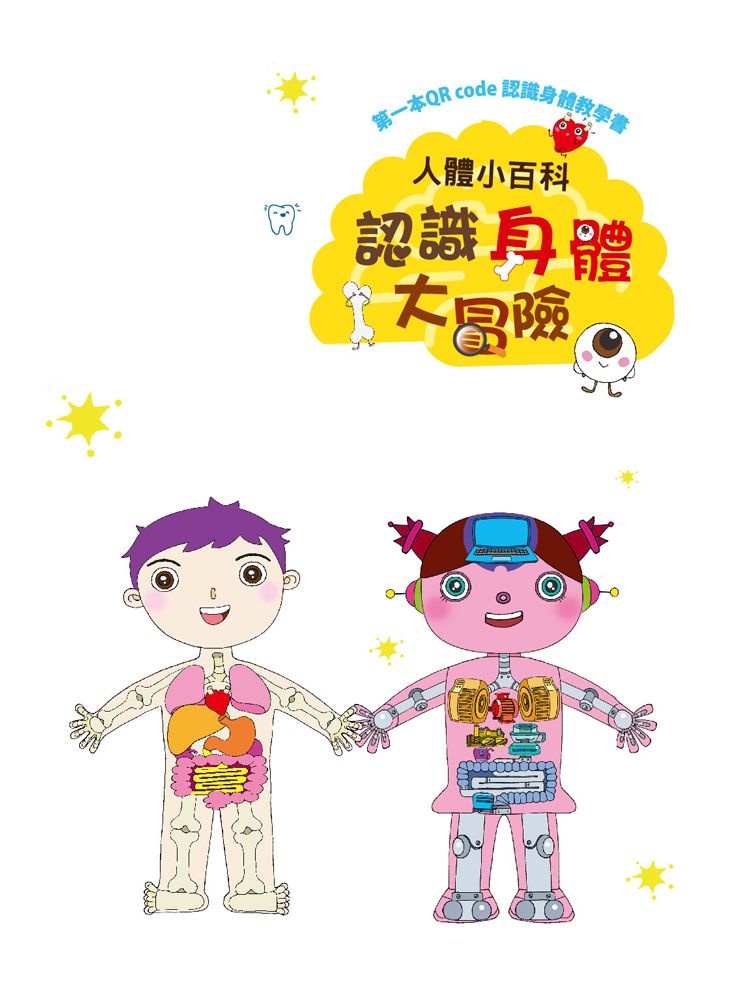人體小百科：認識身體大冒險-內附1本學習遊戲繪本(4張貼紙配件)+1個玩具聽診器+1個玩具針筒