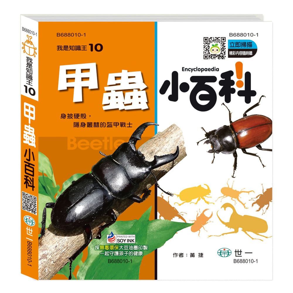 甲蟲小百科-QR CODE版