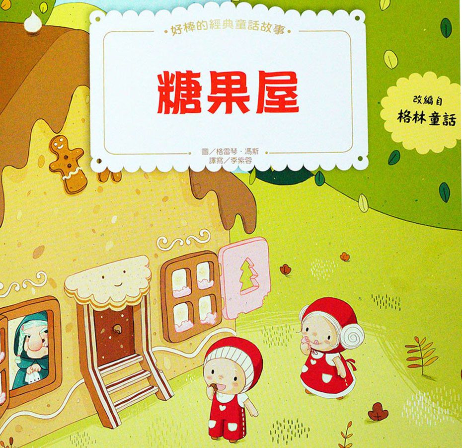 白雪公主、糖果屋-好棒的經典童話故事繪本