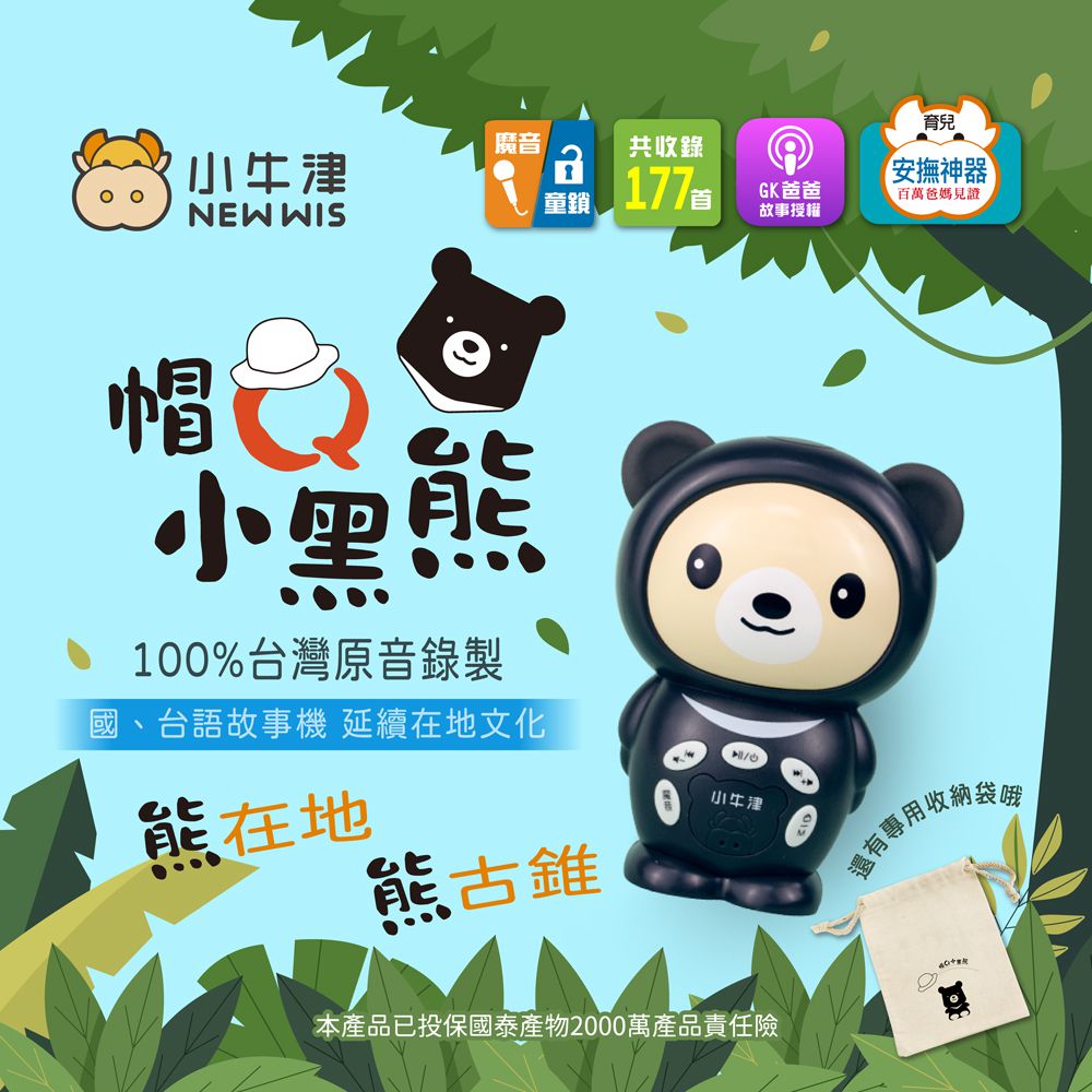 小牛津 - 特製限量版-帽Q小黑熊故事機(加贈專屬帆布束口袋&GK爸爸原創故事手冊)-台灣小黑熊-灰黑色 (單入)