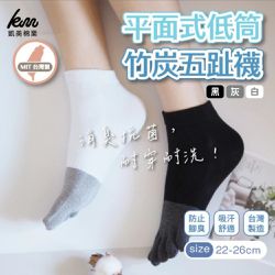 凱美棉業 - MIT台灣製 平面式低筒竹炭五趾襪 (隨機出色)-8雙組